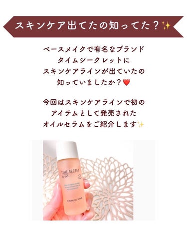 TIME SECRET ミネラル オイルセラム のクチコミ「【オイルってこんなにいいんだ🥺】
.
ベースメイクで有名なブランド
タイムシークレットに
スキ.....」（2枚目）