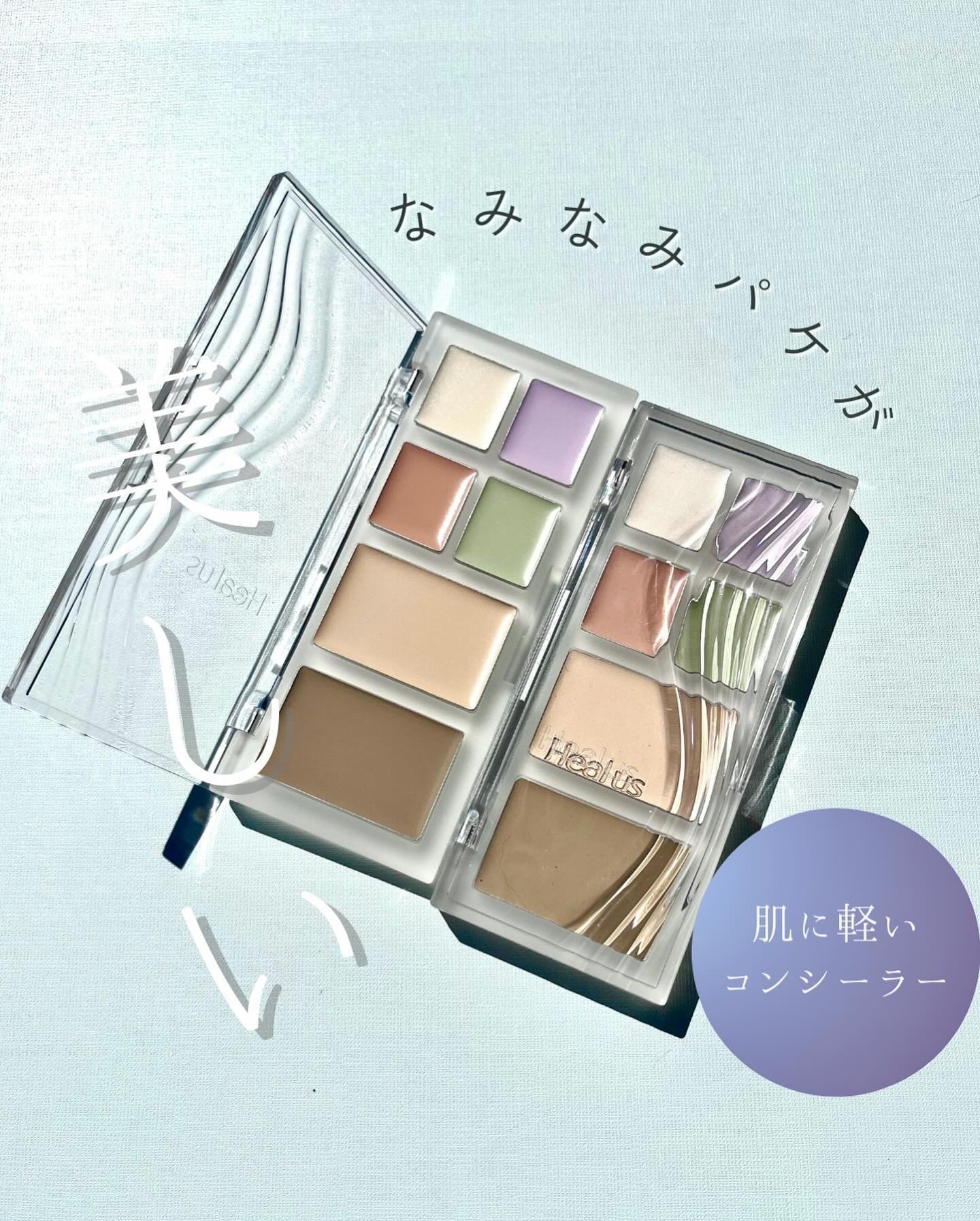 ブリージングコンシーラーパレット/Healus/パレットコンシーラーを使ったクチコミ（1枚目）