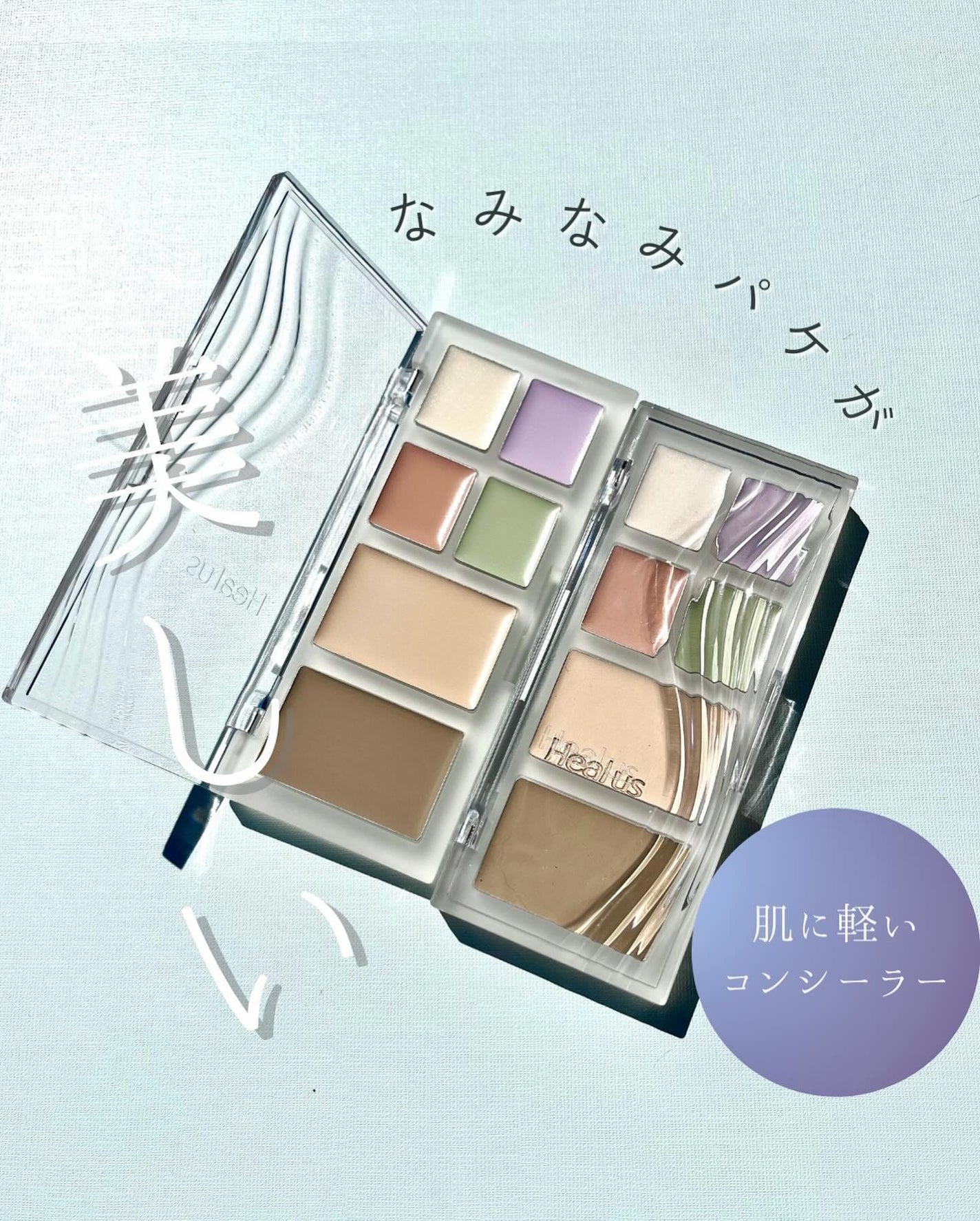 ブリージングコンシーラーパレット/Healus/パレットコンシーラーを使ったクチコミ(1枚目)