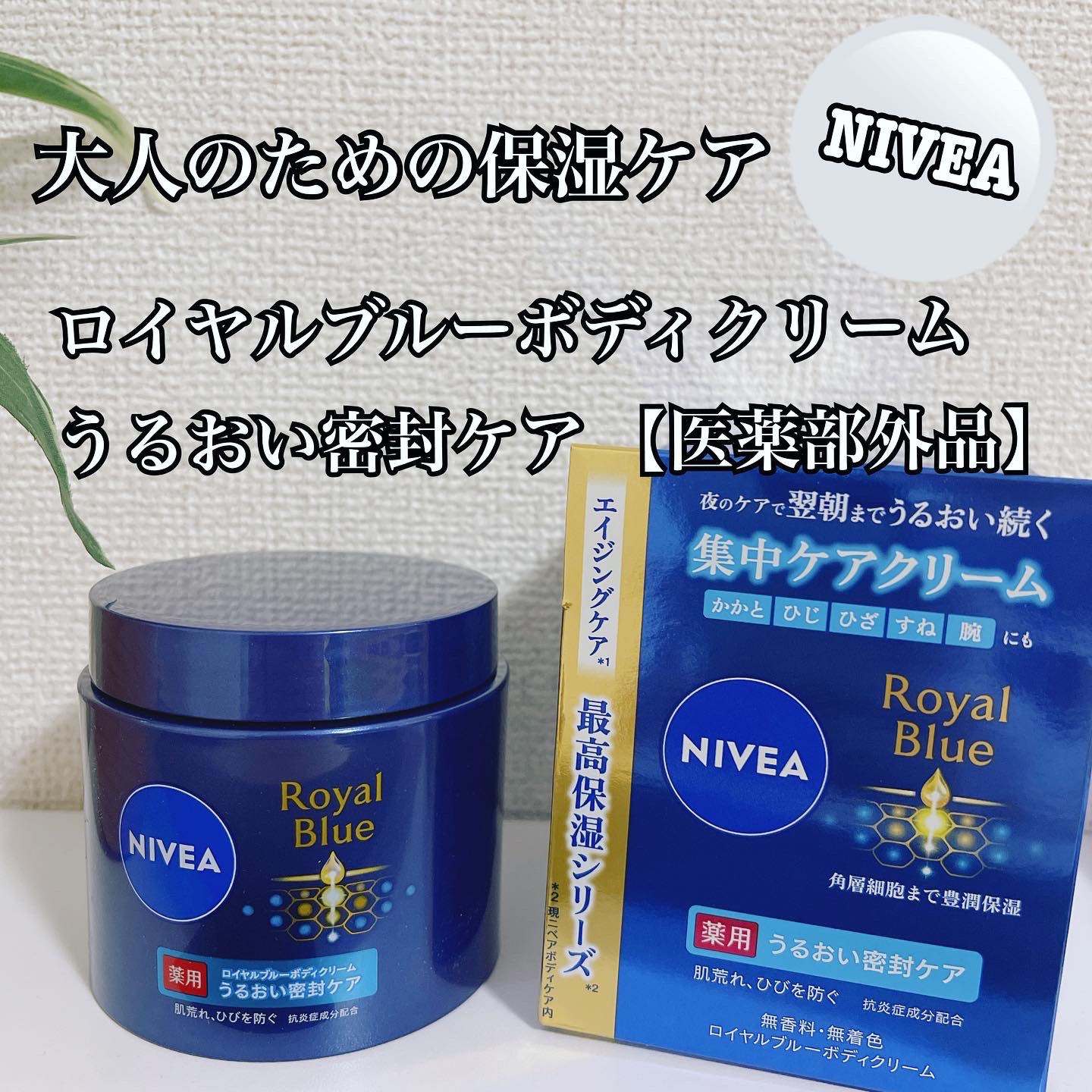ニベア ロイヤルブルーボディクリーム うるおい密封ケア/ニベア/ボディクリームを使ったクチコミ（1枚目）