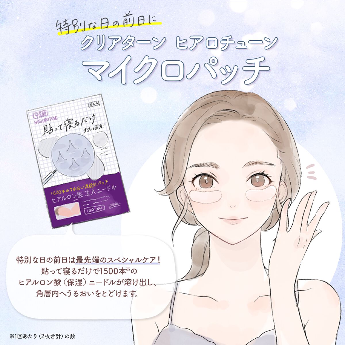 クリアターン ヒアロチューン マイクロパッチ 1500/クリアターン/シートマスク・パックを使ったクチコミ（1枚目）
