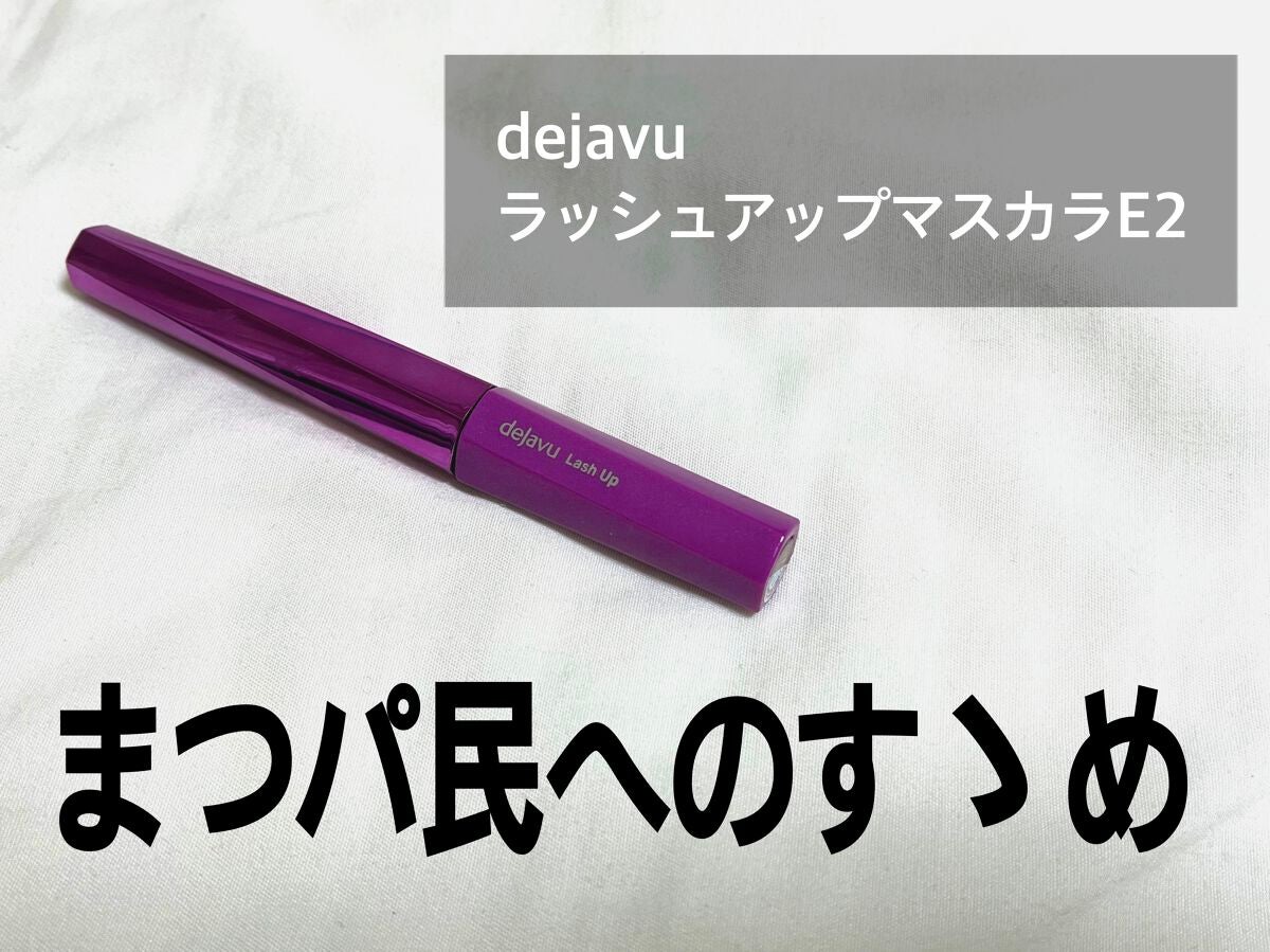 「塗るつけまつげ」自まつげ際立てタイプ/デジャヴュ/マスカラを使ったクチコミ(1枚目)