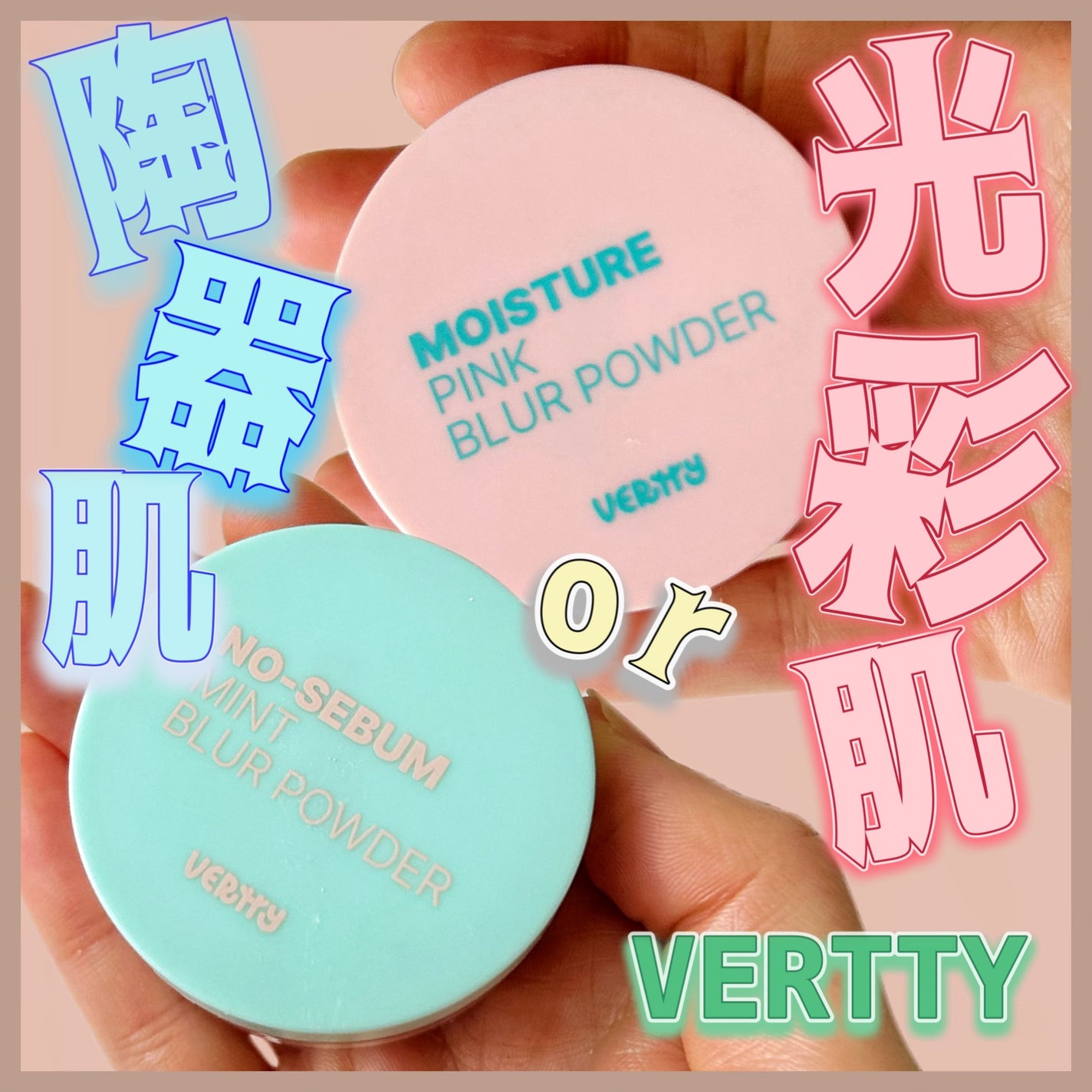 エミリー@フォロバ100 on LIPS 「・・VERTTYモイスチャーピンク/ミントブラーパウダー細かい..」(1枚目)