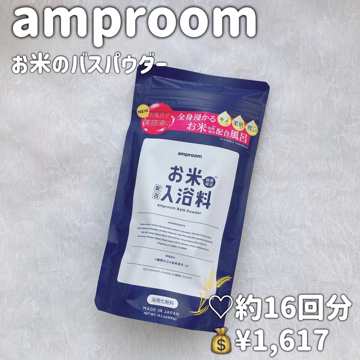 お米バスパウダー/amproom/保湿系入浴剤を使ったクチコミ(2枚目)