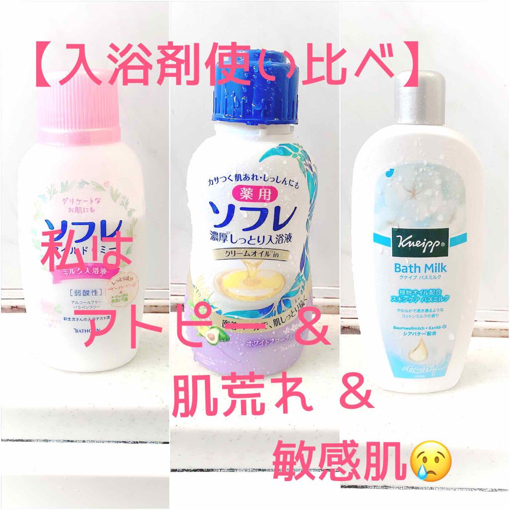ソフレやさしいミルクバス/薬用ソフレ/入浴剤を使ったクチコミ（1枚目）