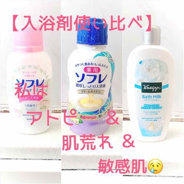 濃厚しっとり入浴液 ホワイトフローラルの香り/薬用ソフレ/入浴剤を使ったクチコミ（1枚目）