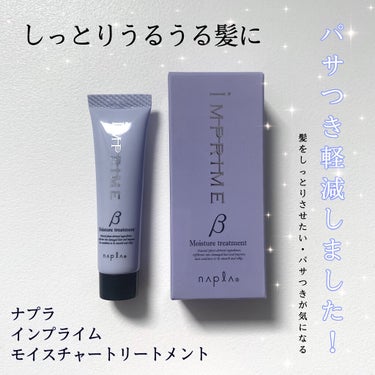 インプライム モイスチャートリートメント ベータ/N./洗い流すヘアトリートメントを使ったクチコミ（1枚目）