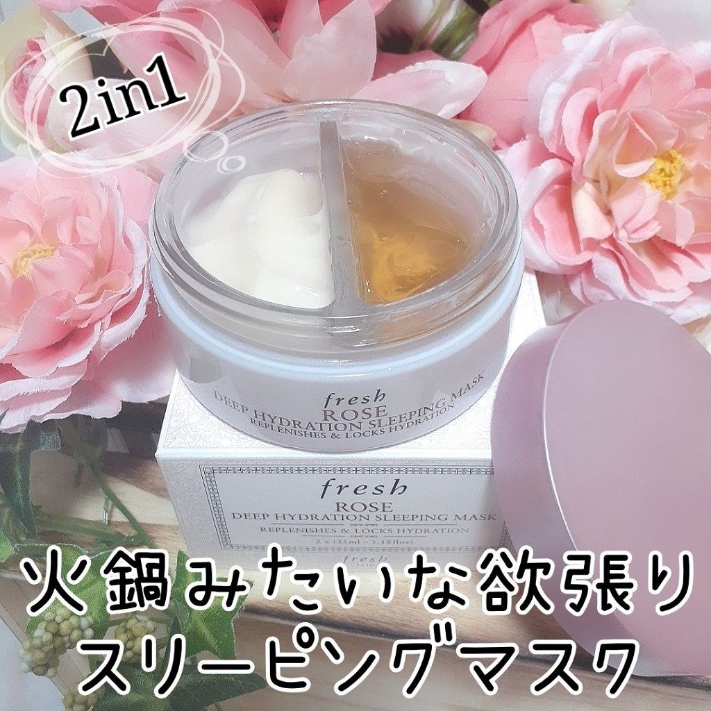 フレッシュ ローズ ディープ ハイドレーション スリーピング マスク/fresh(海外)/フェイスクリームを使ったクチコミ(1枚目)