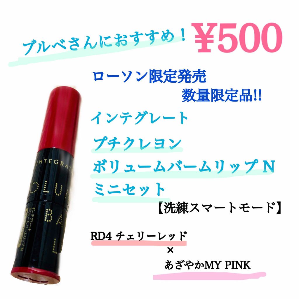 ボリュームバームリップ N ミニセット/インテグレート/口紅を使ったクチコミ(1枚目)
