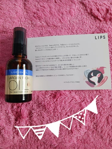 LIPS のプレゼントキャンペーン当選し( *´艸｀)
ルシードエル様からヘアオイルトリートメント
頂きありがとうございます。

髪の毛ダメージを補修しごわつかない髪へ！

くせ毛でパサパサした私の髪の