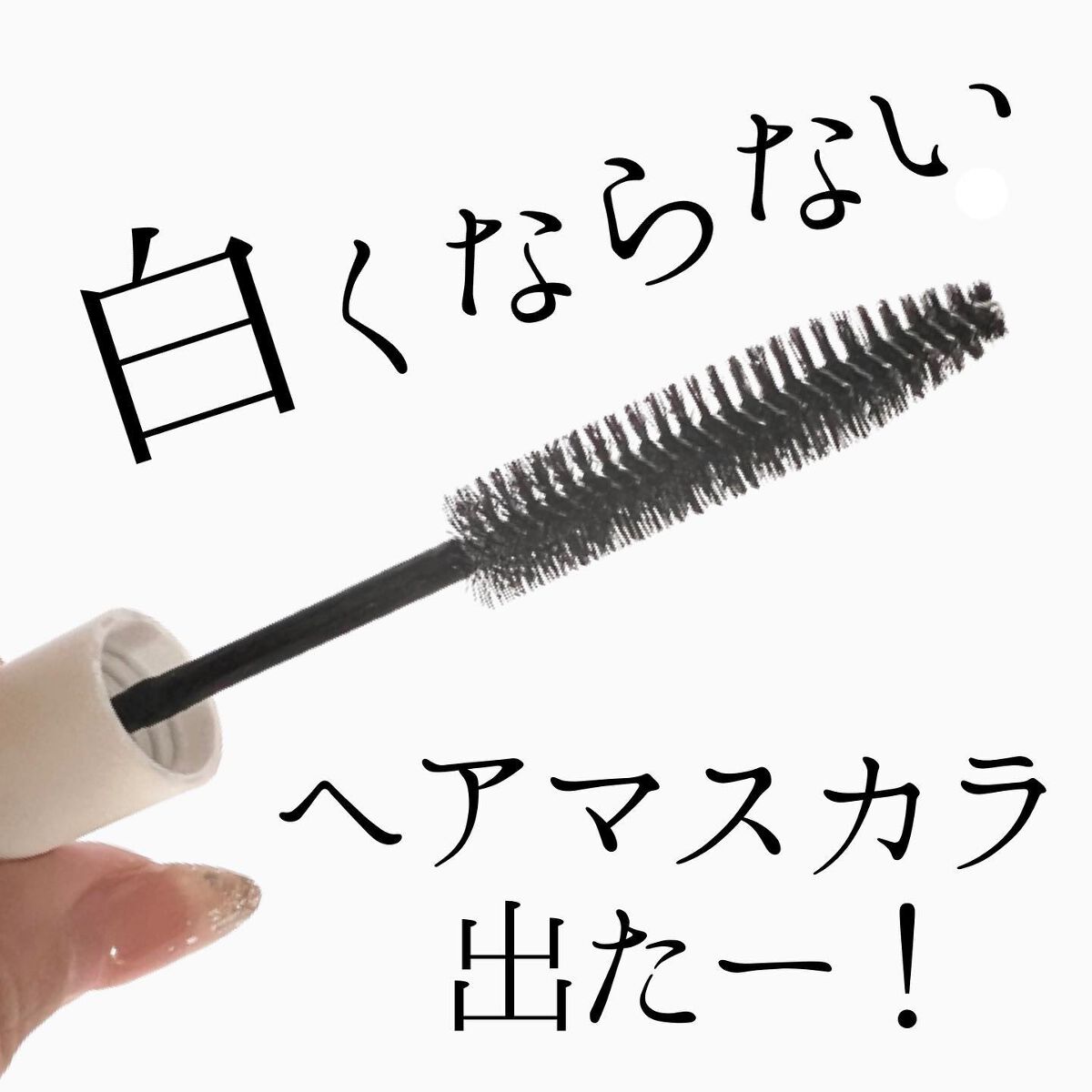 フリズヘアマスカラ/SS by WHOMEE/その他スタイリングを使ったクチコミ（1枚目）