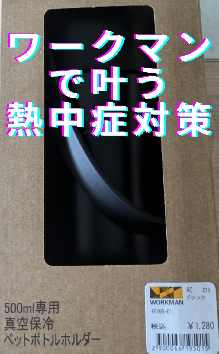 ペットボトルホルダー/ワークマン/その他を使ったクチコミ（1枚目）
