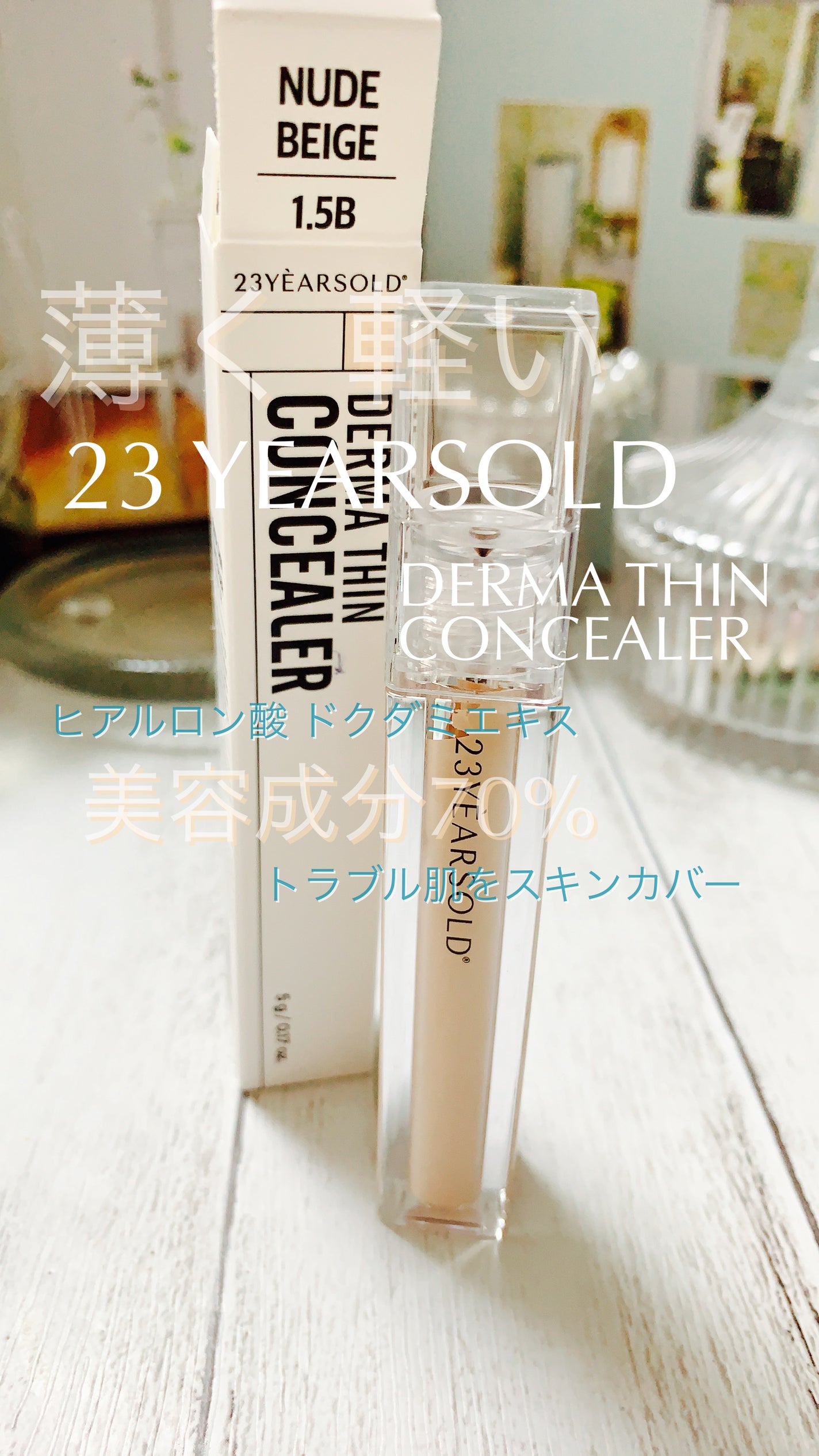 ダーマシンコンシーラー/23years old/リキッドコンシーラーを使ったクチコミ(2枚目)