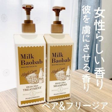 ミルクバオバブ ハイセラ シャンプー / トリートメント バーベナのクチコミ「とにかくいい！！香るシャントリ💝
大好きなMilk Baobab🫧

Milk Baobab
.....」（3枚目）