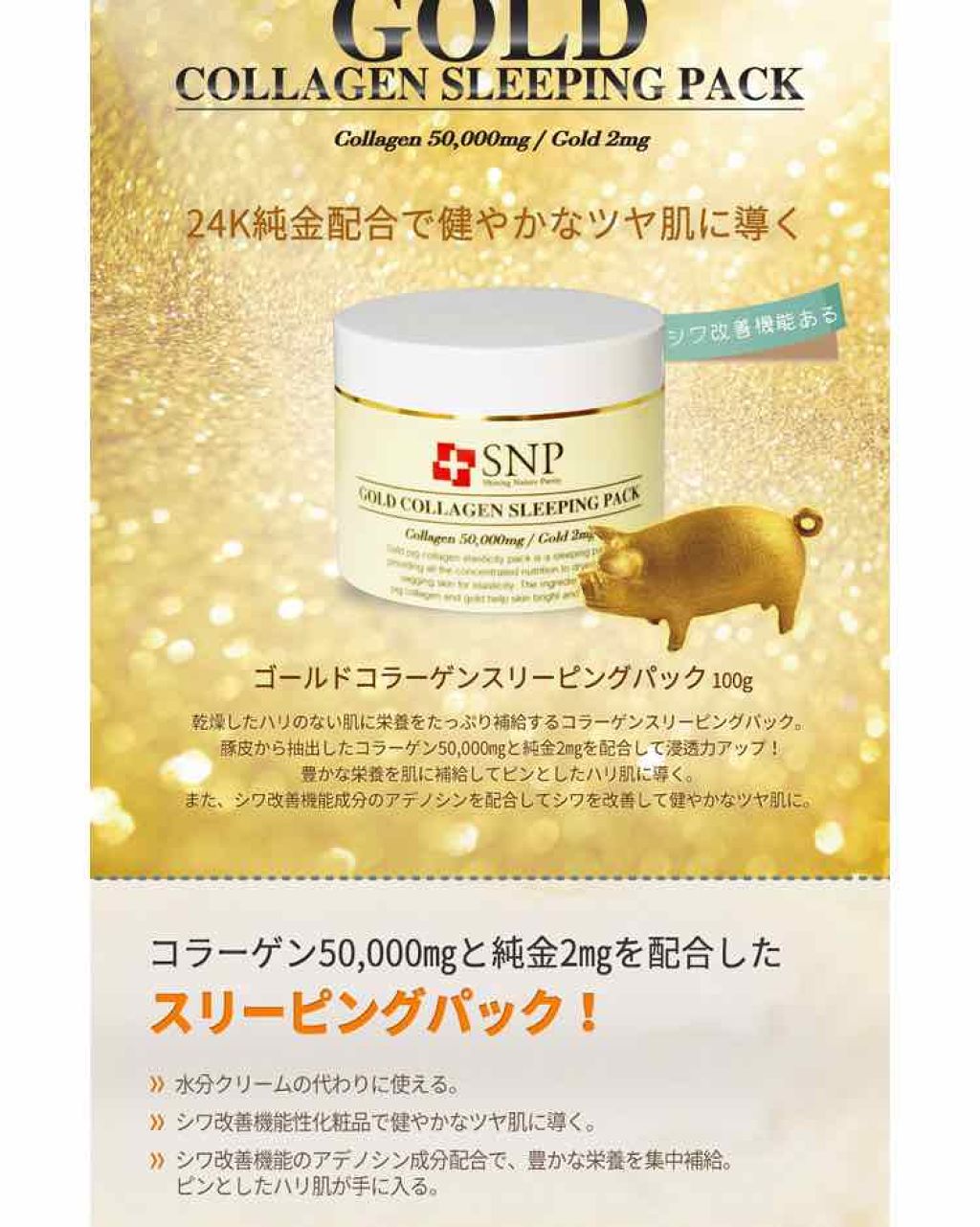 SNP ゴールド コラーゲン スリーピング パック/SNP/シートマスク・パックを使ったクチコミ（1枚目）