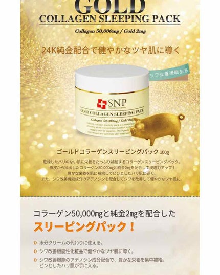 SNP ゴールド コラーゲン スリーピング パック/SNP/シートマスク・パックを使ったクチコミ(1枚目)