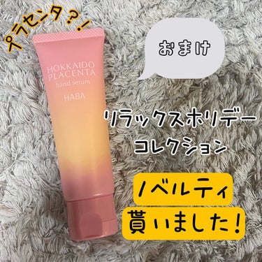 HABAリラックスホリデーコレクションを買ったら、限定でハンドクリーム頂きました✨✨

多分もう無いかも！！
フリマアプリなんかではあるのかもだけど、リラックスホリデーコレクション買ったら貰いました💓
