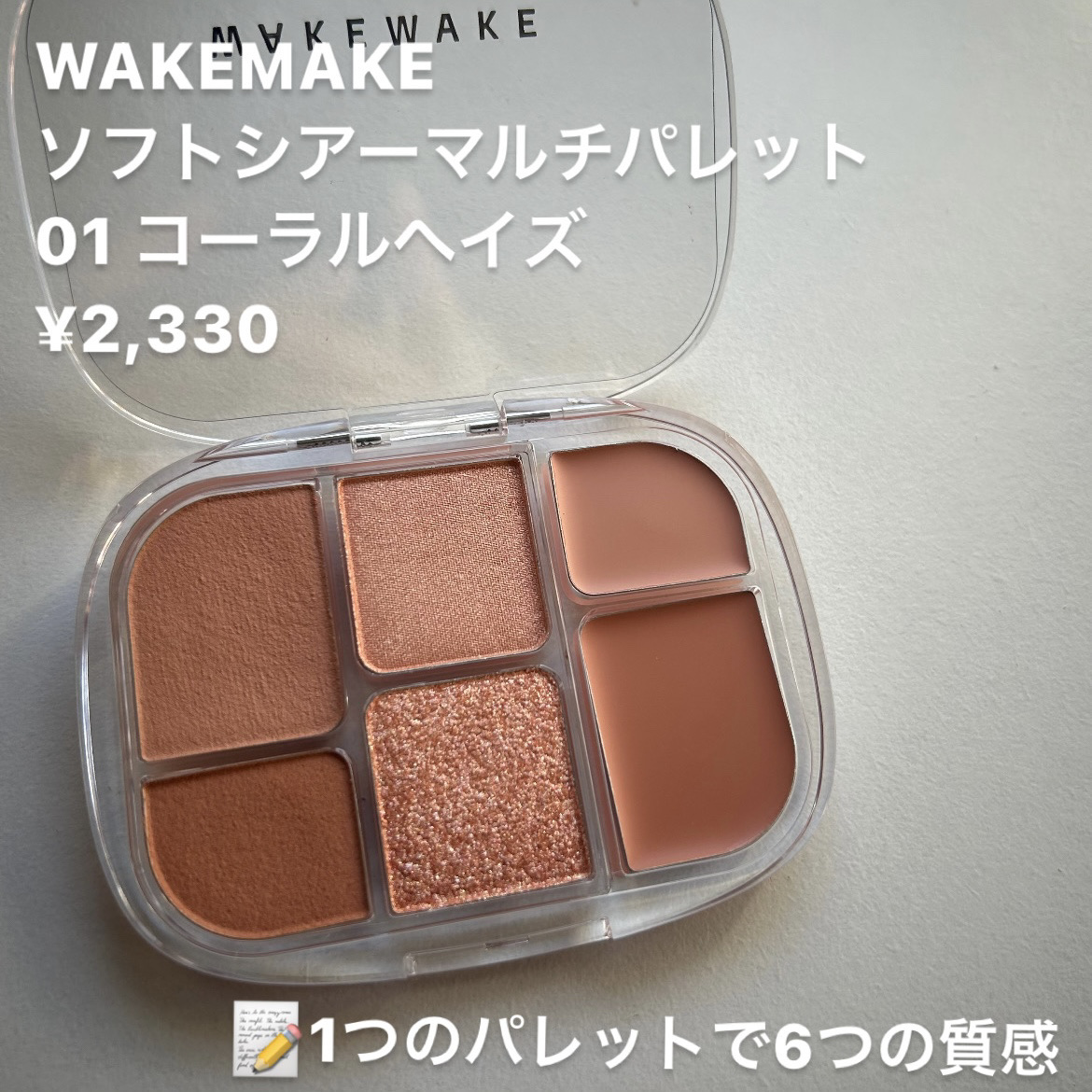 ソフトシアーマルチパレット/wakemake/アイシャドウパレットを使ったクチコミ（2枚目）