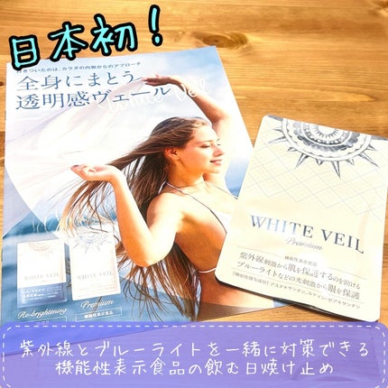 WHITE VEIL Premium/WHITE VEIL/美容サプリメントを使ったクチコミ(1枚目)