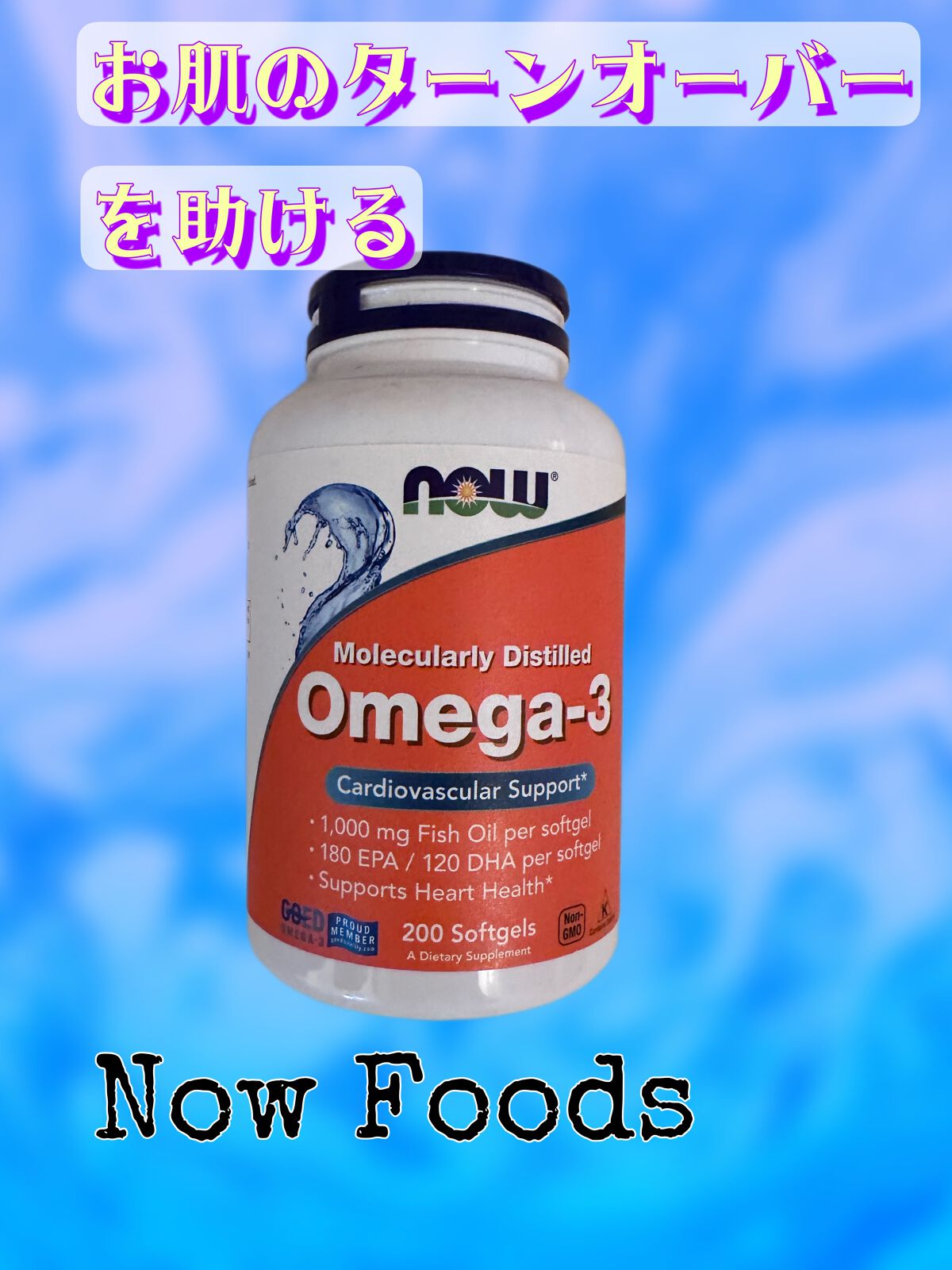 Now Foods オメガ３のクチコミ「Now Foods
オメガ３

お肌のターンオーバーを助ける

オメガ３も毎日欠かさず摂ってい.....」（1枚目）