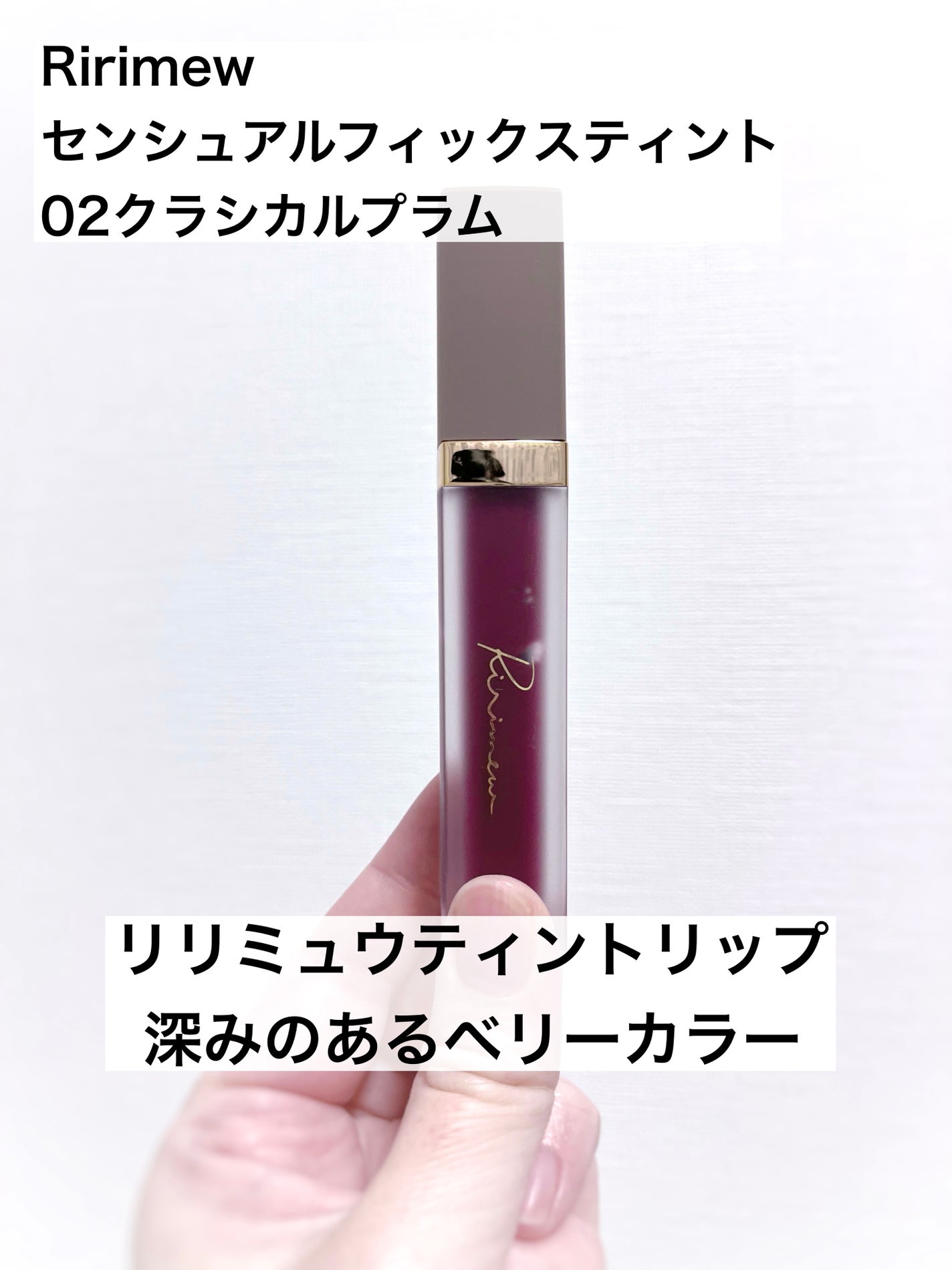 センシュアルフィックスティント/Ririmew/リップティントを使ったクチコミ(1枚目)