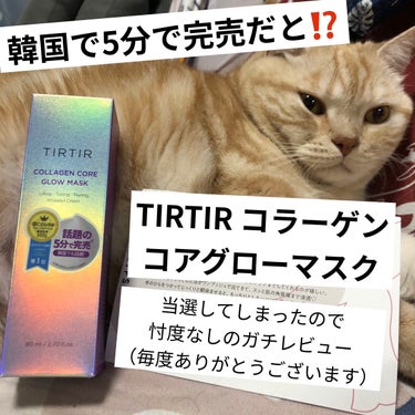#プレゼントキャンペーン_TIRTIR
 #提供 

【使った商品】
TIRTIR　ティルティル
コラーゲンコアグローマスク

【商品の特徴】
韓国で即完売⁉️
泡で出てくるすごいやつ。


【肌質】

