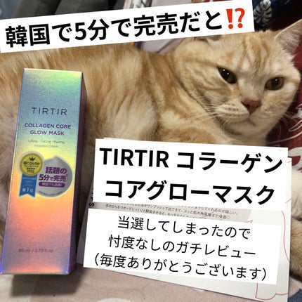 コラーゲンコアグローマスク/TIRTIR(ティルティル)/その他スキンケアを使ったクチコミ(1枚目)