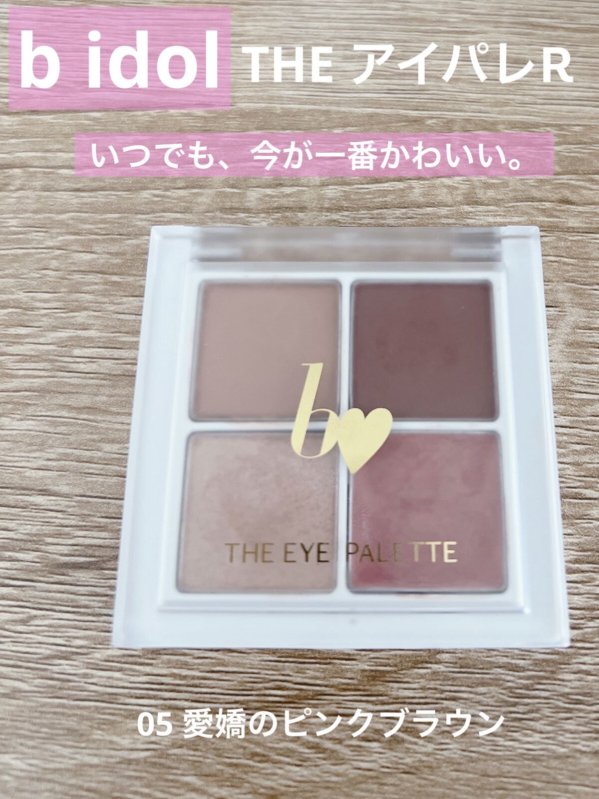 ★b idol THE アイパレR 05 愛嬌のピンクブラウン★


ご覧頂きありがとうございます😊
ついについに欲しかったb idolのTHE アイパレR
購入してきました〜！！
05番、愛嬌のピンクブラウンです！
名前がもうかわいい❤