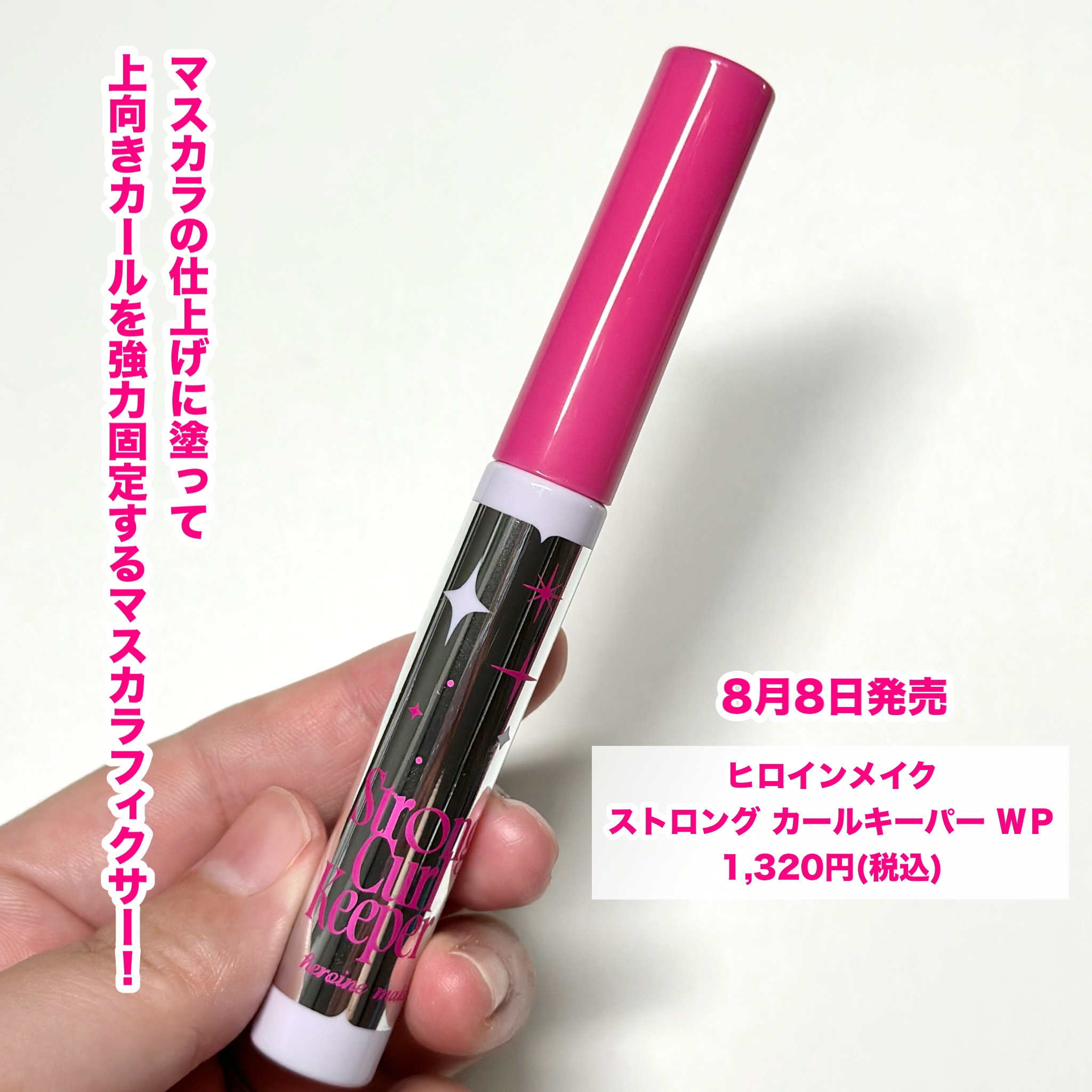 ストロング カールキーパー WP/ヒロインメイク/マスカラトップコートを使ったクチコミ（2枚目）