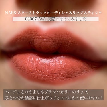 スターストラック オーデイシャスリップスティック /NARS/口紅を使ったクチコミ（5枚目）