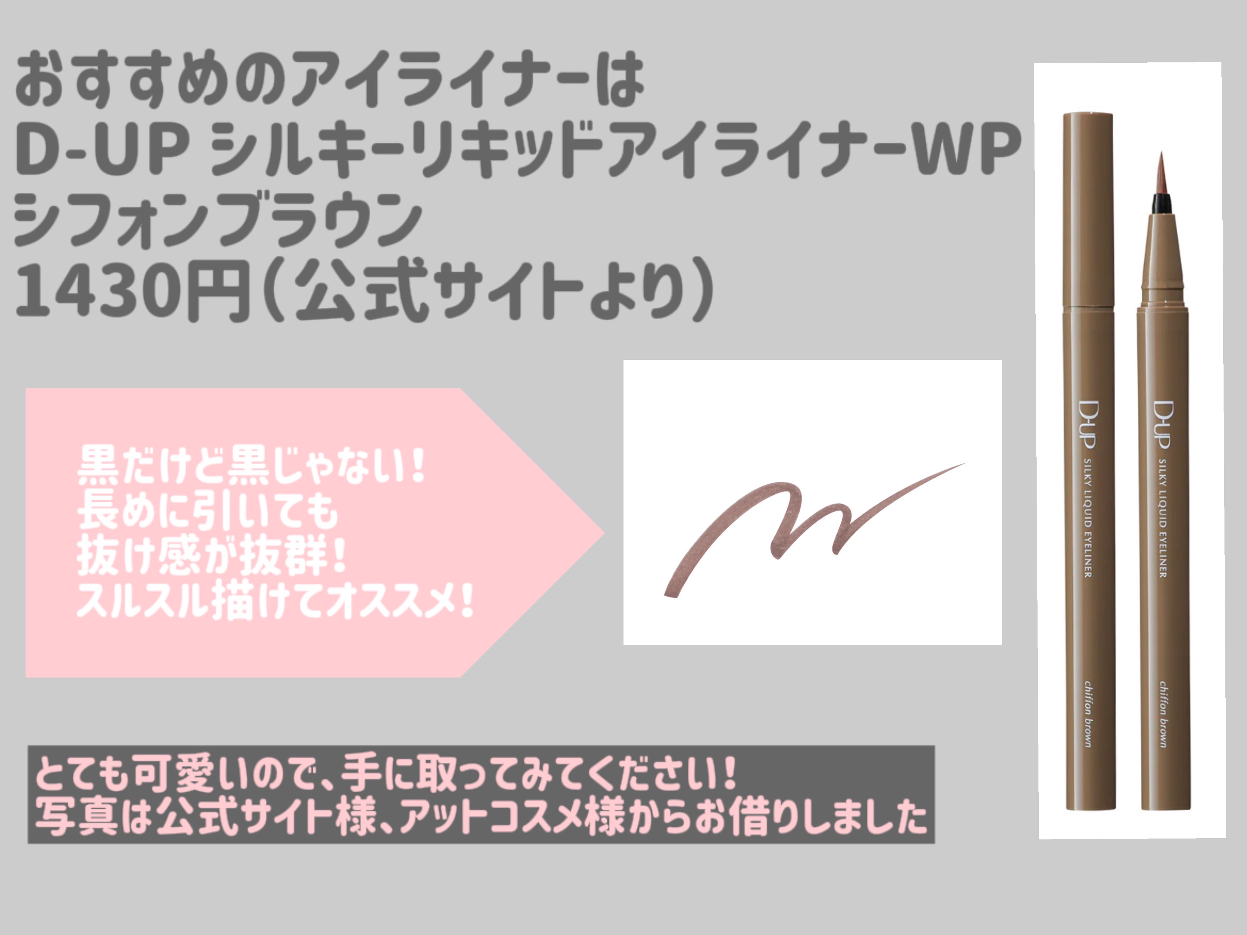 シルキーリキッドアイライナーWP/D-UP/リキッドアイライナーを使ったクチコミ（3枚目）