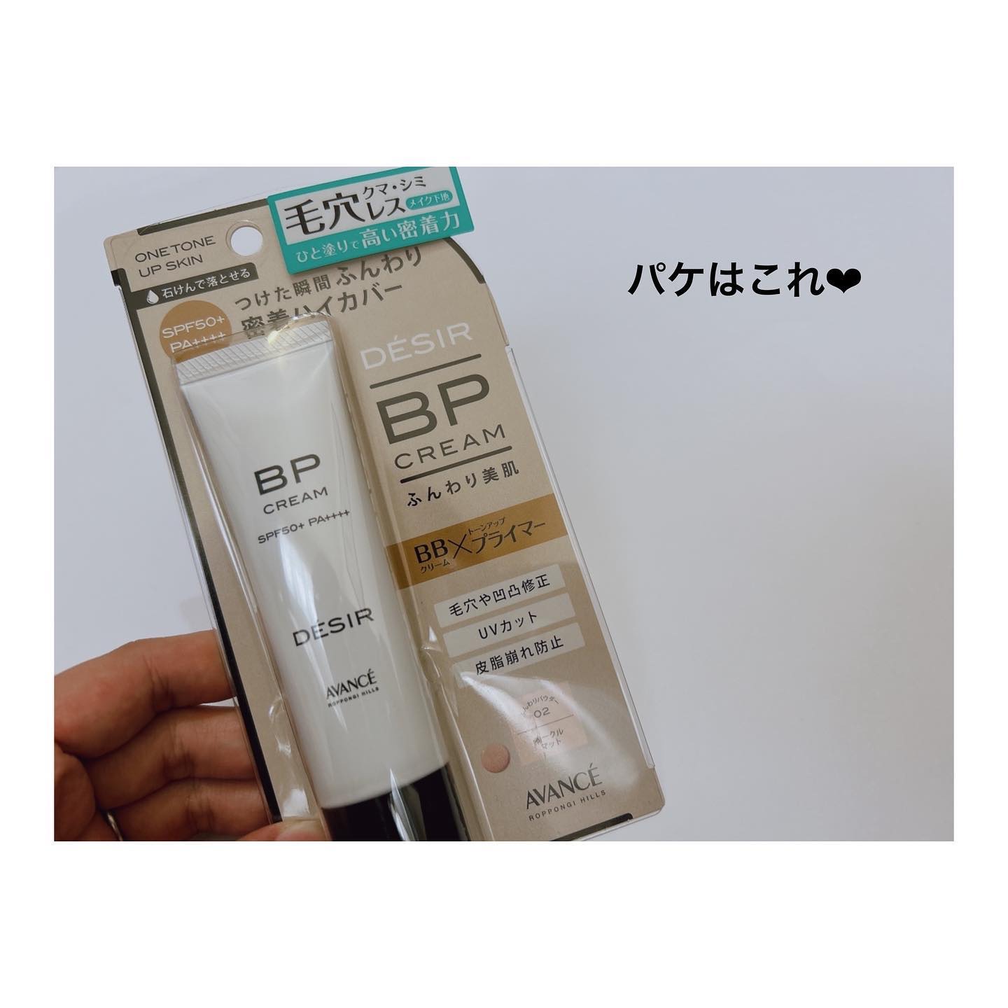 アヴァンセ デジール BPクリーム マット/アヴァンセ/化粧下地を使ったクチコミ（2枚目）