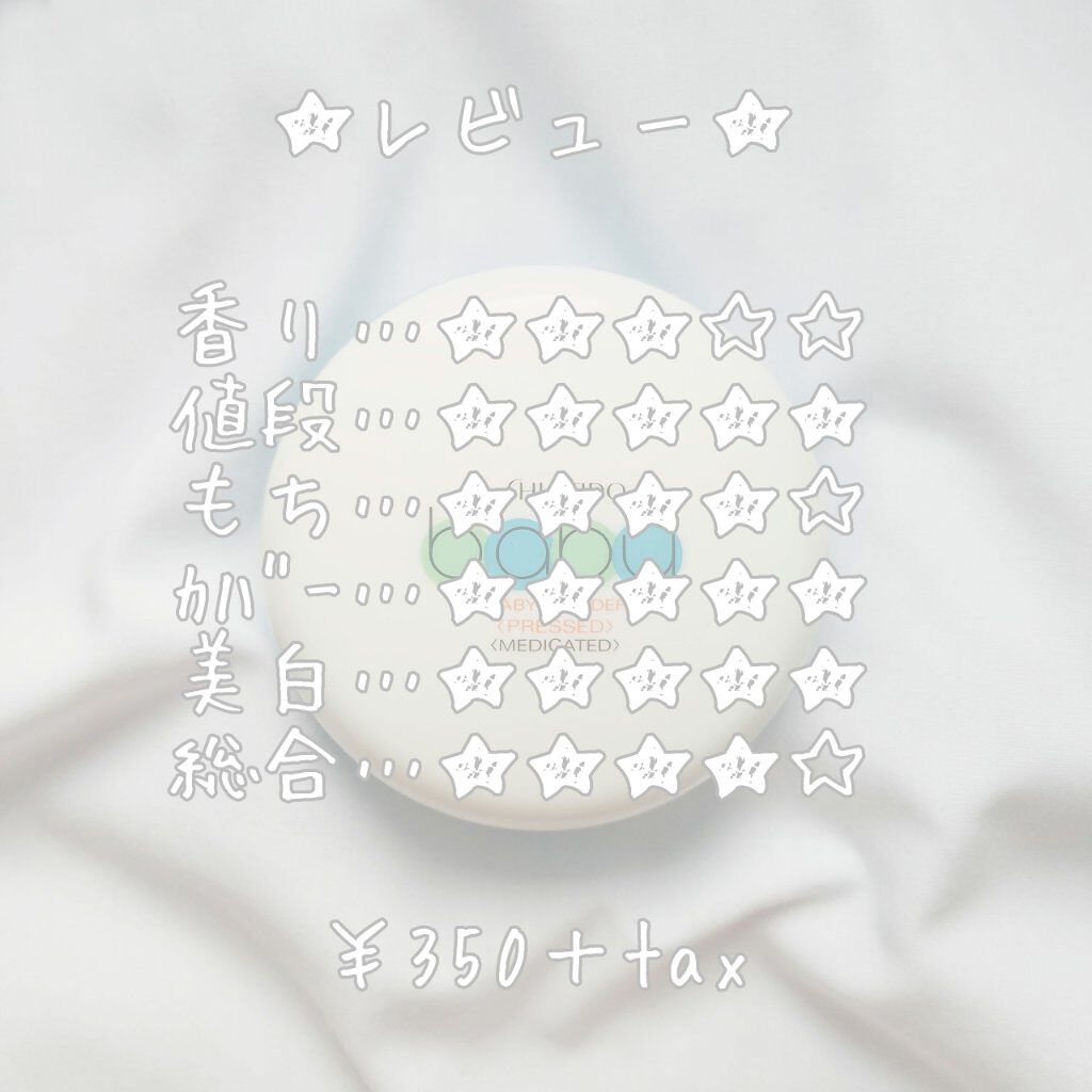 資生堂ベビーパウダー(プレスド)/ベビー/ボディパウダーを使ったクチコミ(2枚目)