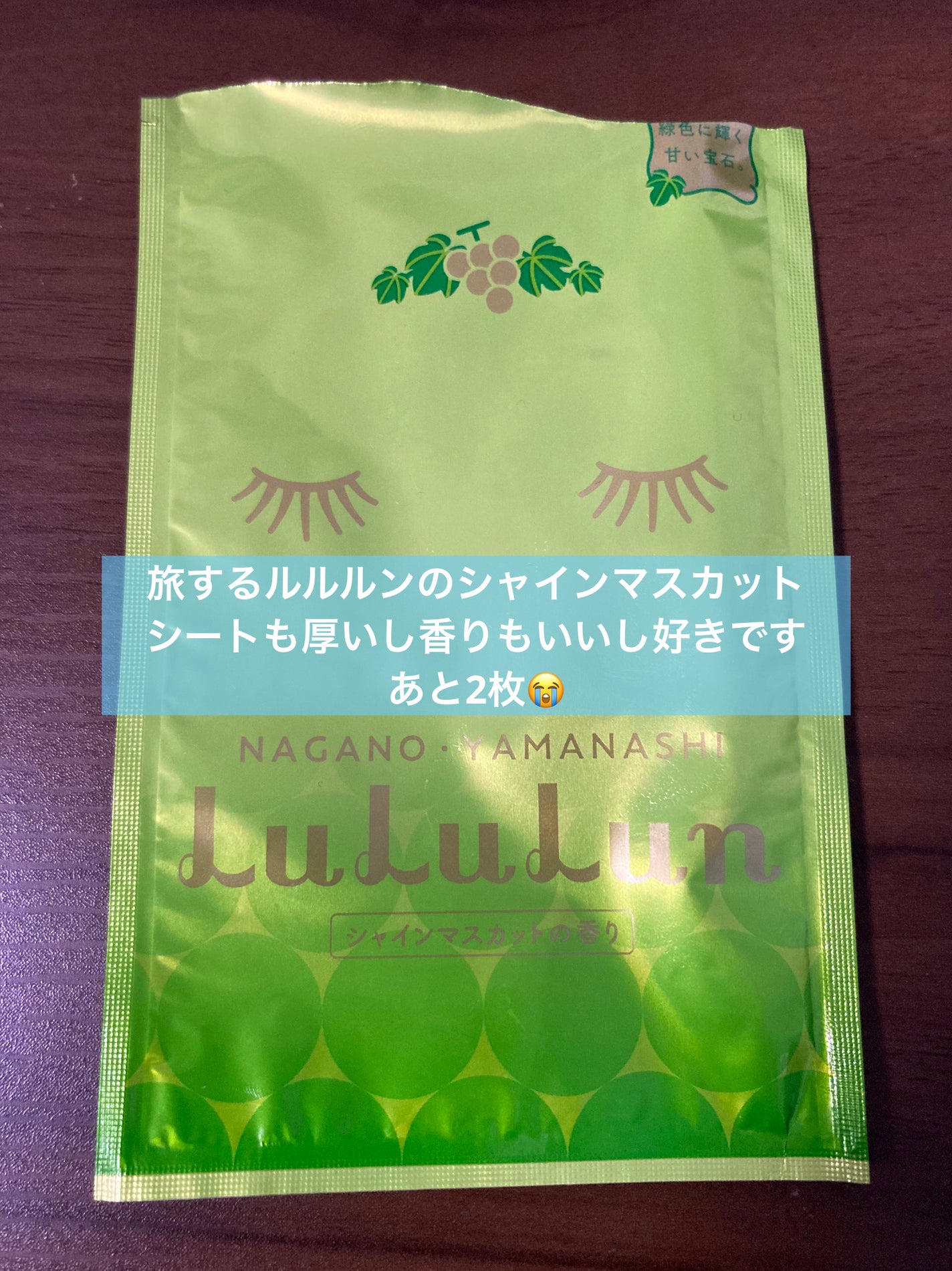 長野・山梨ルルルン(シャインマスカットの香り)/ルルルン/シートマスク・パックを使ったクチコミ(1枚目)