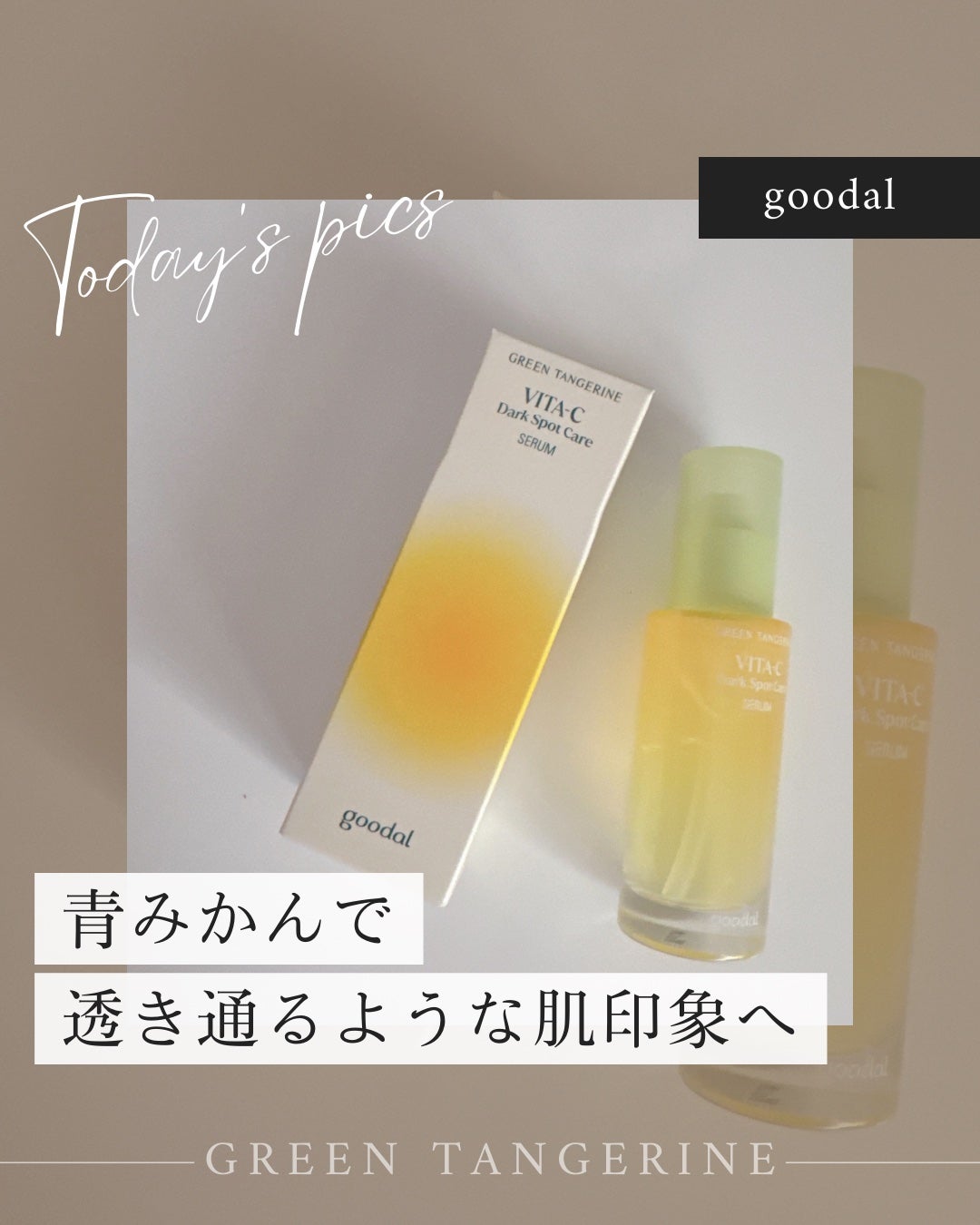 グリーンタンジェリン ビタC ダークスポットケアセラム/goodal/美容液を使ったクチコミ(1枚目)