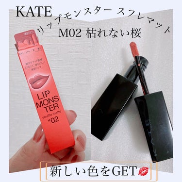 【KATE リップモンスター スフレマット】
☑️¥1.650（税込）
欲しかったカラーを見つけた〜👀✨
発売時に3色GETしたものの、その後はなかなか見つけられずでしたが新たに1色GET！

《M02 枯れない桜》
不変の美しさを宿す儚いオールドピンク💋
…………🤔
公式によるとすごい独特な例えだけど、5色の中では使いやすい方のカラーだと思います。
私が使用するとピンクみよりもややオレンジに近い発色をしますが…。
アイシャドウをピンク系にしてもオレンジやブラウン系にしても合うので良き！
・
（以下、前回の投稿と同じですが…）
スフレマットというだけあり、スフレのようなフワッとした感触。
見た目の色の濃さのわりに発色が柔らかく馴染みやすい。

マットリップ特有の縦じわに入り込んで色ムラが出来ることがなく、よって縦じわも目立ちにくく、さらには唇が乾燥してパリパリ&カサカサすることがほぼないかも。

食事をすると、さすがに内側から色が薄くなりますが、マットリップでは難しい塗り直しが比較的簡単ですね☝️
・
スフレマットが発売されてから、元祖ツヤタイプのリップモンスターを見かけるようになったのであわせてチェックしてみてね👀

#KATE #ケイト #リップモンスター #リップ 
#リップモンスタースフレマット #ティント
#M02 #枯れない桜 #オールドピンク
#マットリップ #新作 #新作コスメ #口紅
#落ちにくいリップ #マスクメイク 
#プチプラコスメ #ドラコス #色持ち
#コスメ購入品レビュー #コスメ垢の画像 その0