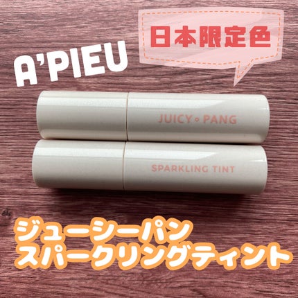 アピュー ジューシーパン スパークリングティント/A’pieu/口紅を使ったクチコミ(1枚目)