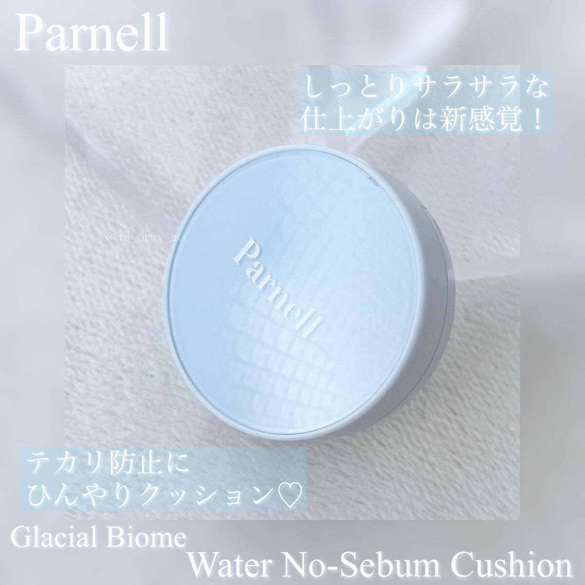 グラシアル　バイオーム　ウォーター　ノーセバム　クッション/parnell/クッションファンデーションを使ったクチコミ（1枚目）