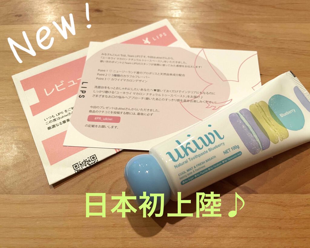 ナチュラルマカロントゥースペースト/ukiwi/歯磨き粉を使ったクチコミ（1枚目）