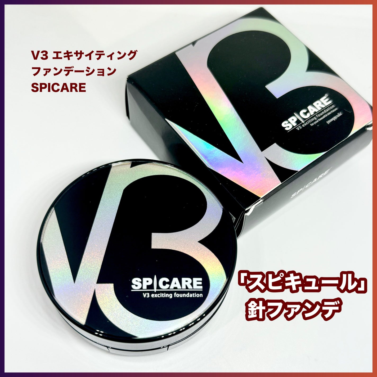 V3 エキサイティングファンデーション/SPICARE/クッションファンデーションを使ったクチコミ(1枚目)