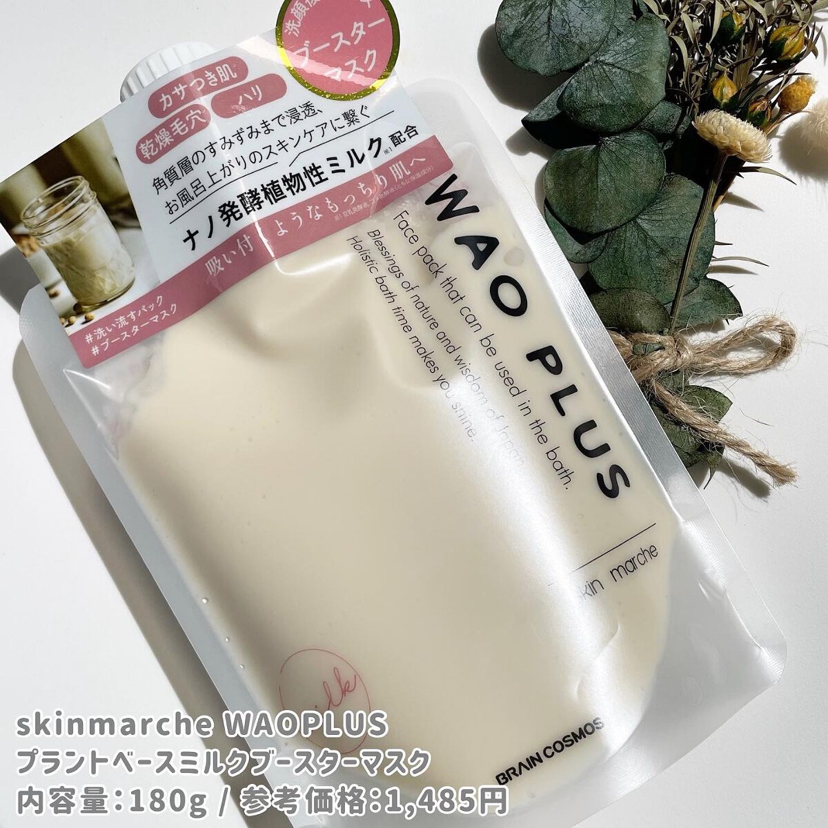 skinmarche WAOPLUS プラントベースミルクブースターマスク/ブレーンコスモス/洗い流すパック・マスクを使ったクチコミ(4枚目)