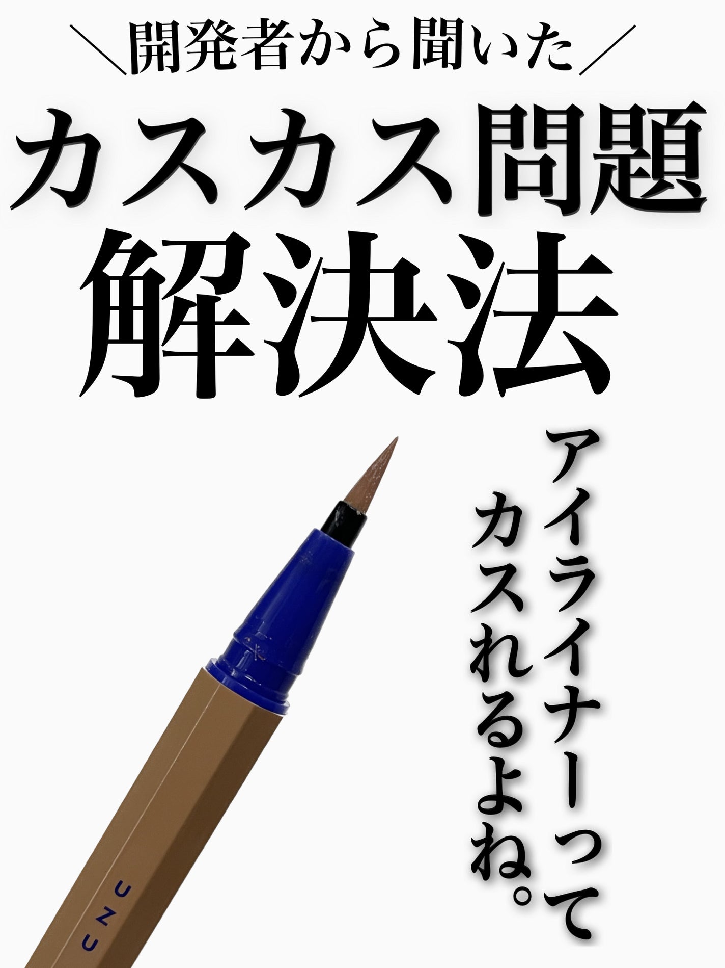 SHADE LINER/UZU BY FLOWFUSHI/リキッドアイライナーを使ったクチコミ(1枚目)