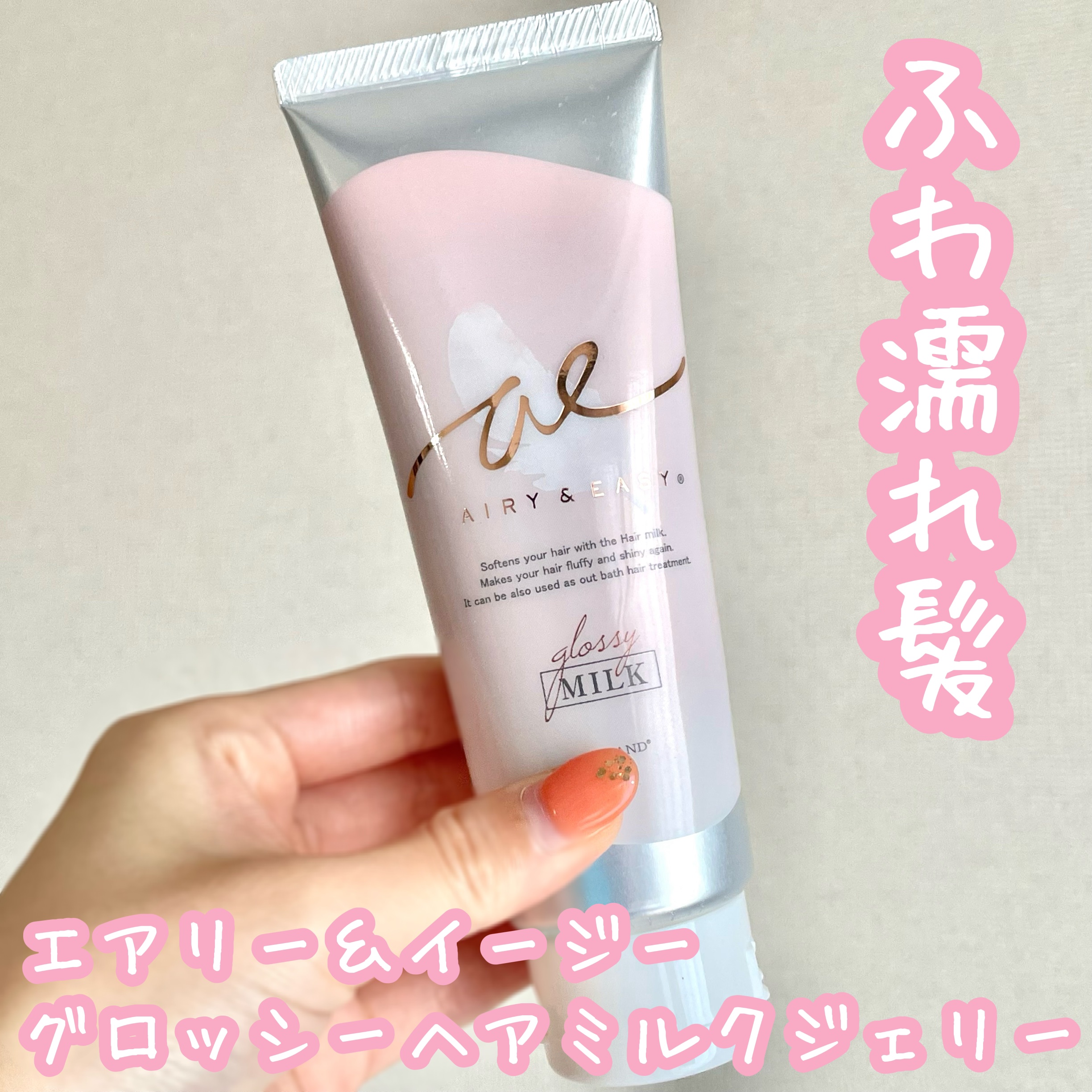 グロッシーヘアミルクジェリー/エアリー&イージー/ヘアミルクを使ったクチコミ（1枚目）