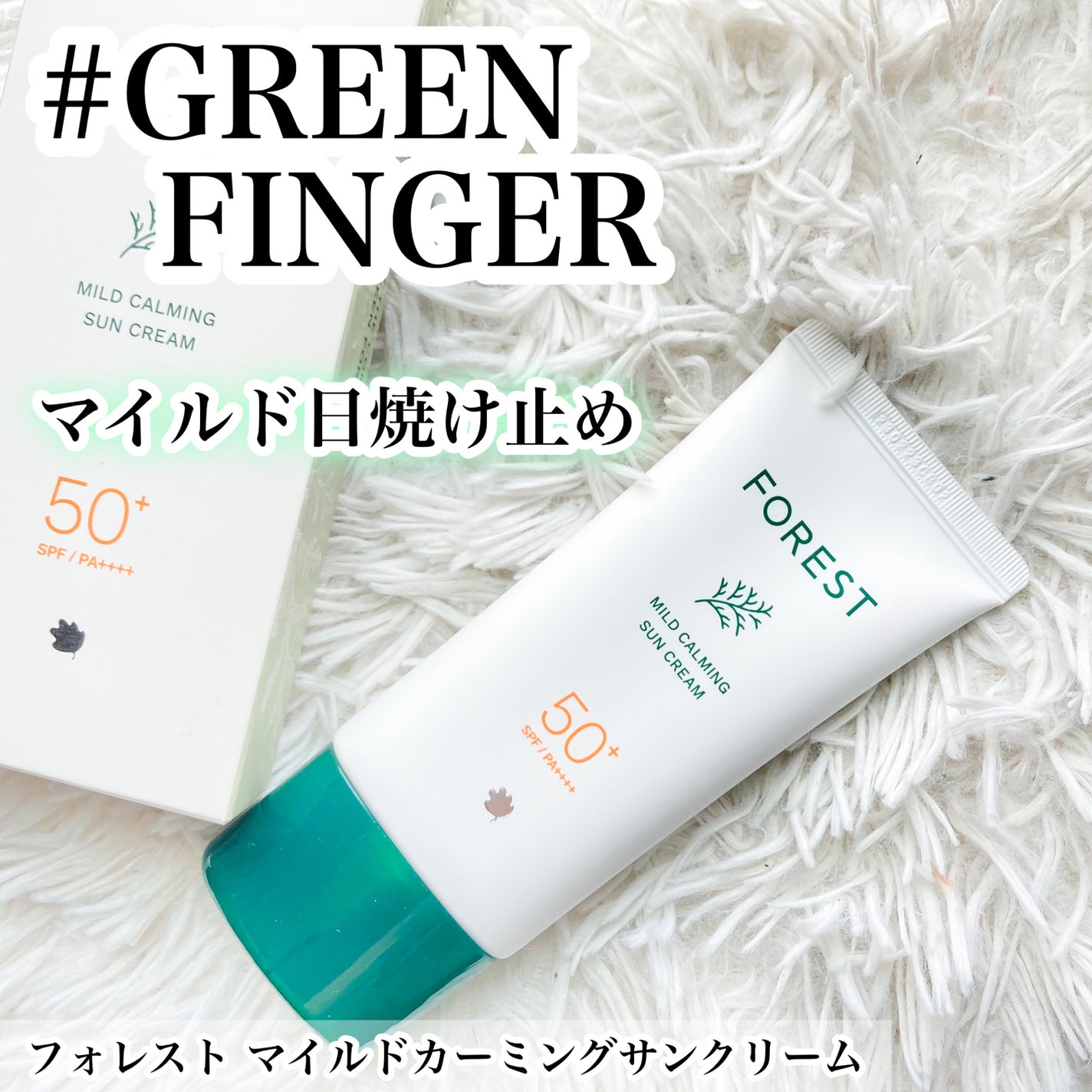 フォレスト マイルドカーミングサンクリーム/FoRest by Greenfinger/日焼け止めクリームを使ったクチコミ(1枚目)