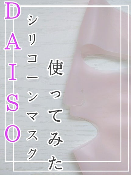 シリコーン潤マスク 3D/DAISO/その他スキンケアグッズを使ったクチコミ(1枚目)