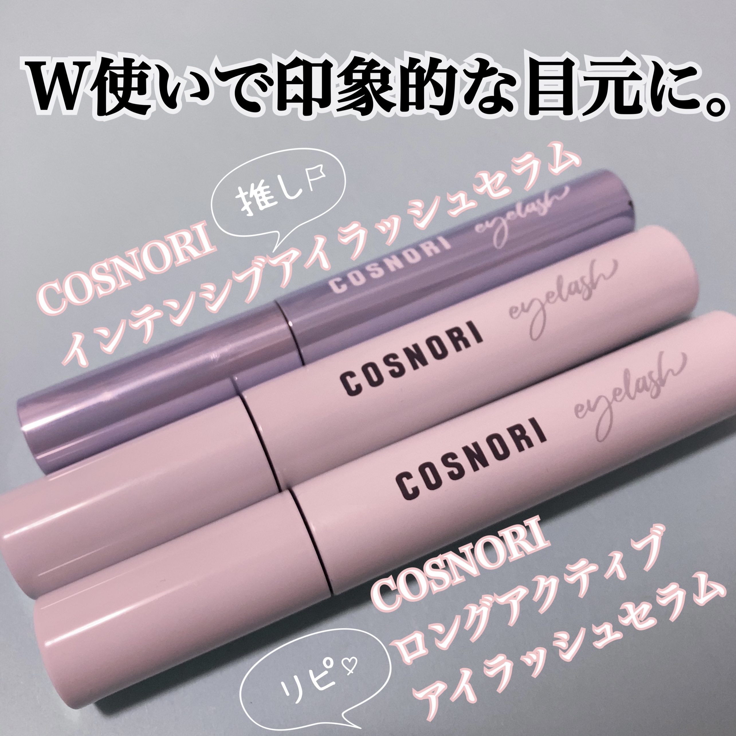 ロングアクティブアイラッシュセラム/COSNORI/まつげ美容液を使ったクチコミ（1枚目）