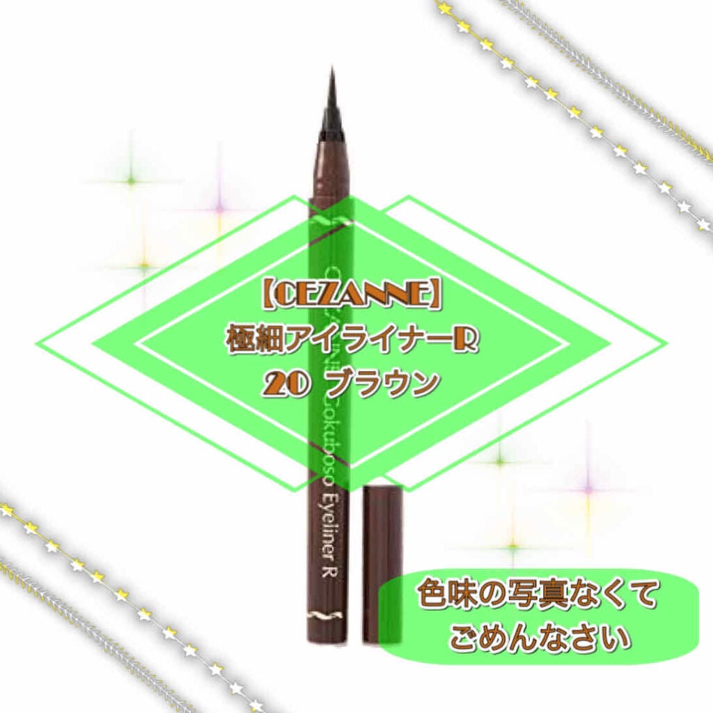 極細 アイライナーR/CEZANNE/リキッドアイライナーを使ったクチコミ(1枚目)