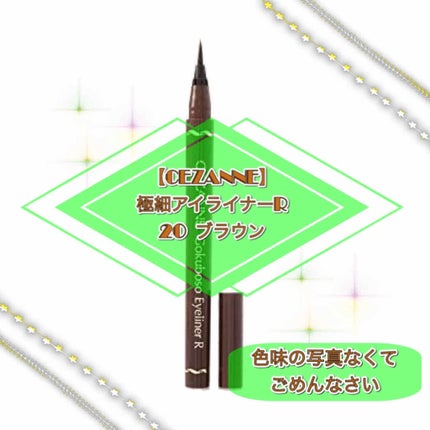 極細 アイライナーR/CEZANNE/リキッドアイライナーを使ったクチコミ(1枚目)