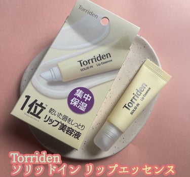 ソリッドイン リップエッセンス/Torriden/リップケア・リップクリームを使ったクチコミ（1枚目）