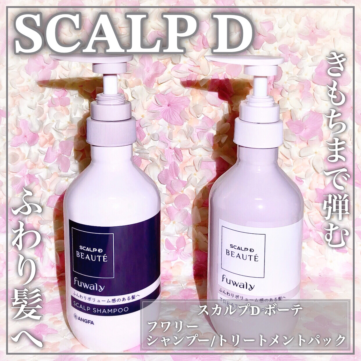 スカルプD ボーテ フワリー スカルプシャンプー／トリートメントパック シャンプー詰替用 300ml/アンファー(スカルプD)/市販シャンプーを使ったクチコミ（1枚目）